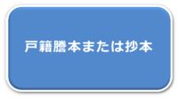 戸籍謄本または抄本