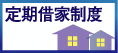 住宅情報提供協議会「定期借家制度」（外部リンク・新しいウィンドウで開きます）