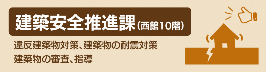 建築安全推進課バナー