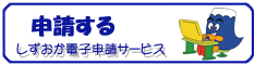 【電子申請サービス用】申請手続用バナー（外部リンク・新しいウィンドウで開きます）