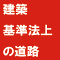 建築基準法上の道路