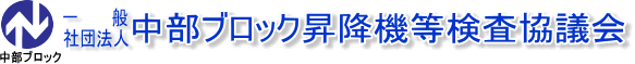 一般社団法人中部ブロック昇降機等検査協議会（外部リンク・新しいウィンドウで開きます）