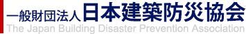 一般財団法人日本建築防災協会（外部リンク・新しいウィンドウで開きます）