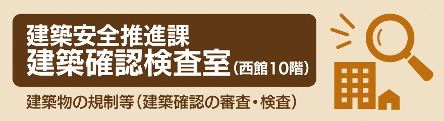 建築安全推進課建築確認検査室バナー