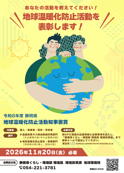 静岡県地球温暖化防止活動知事褒賞の募集開始について