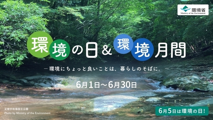 6月5日は環境の日、6月は環境月間