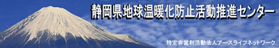 静岡県地球温暖化防止活動推進センター（外部リンク・新しいウィンドウで開きます）