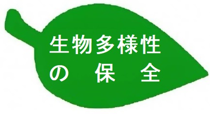 生物多様性の保全サイトイラスト