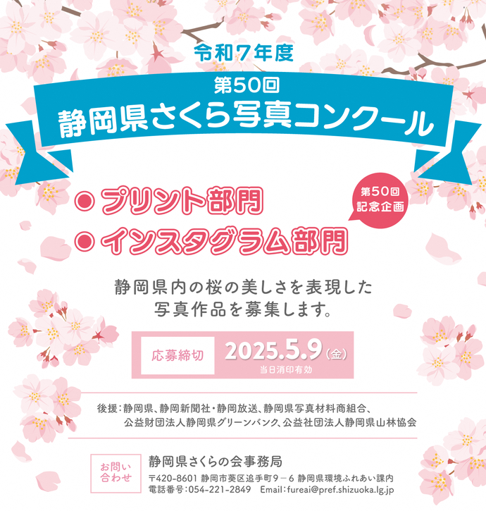 写真：令和7年度静岡県さくら写真コンクール募集チラシ