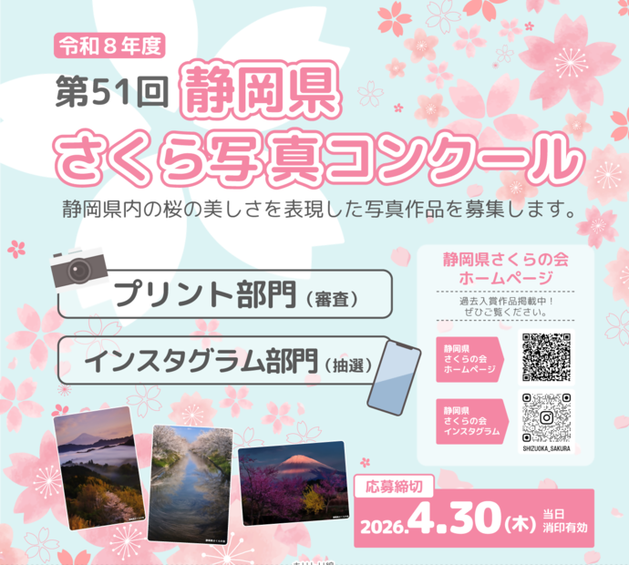 写真：令和8年度静岡県さくら写真コンクール募集チラシ