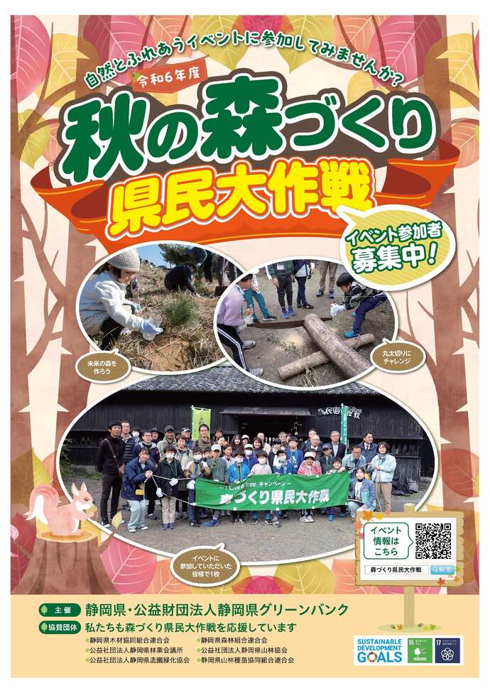 令和6年度秋の森づくり県民大作戦チラシ