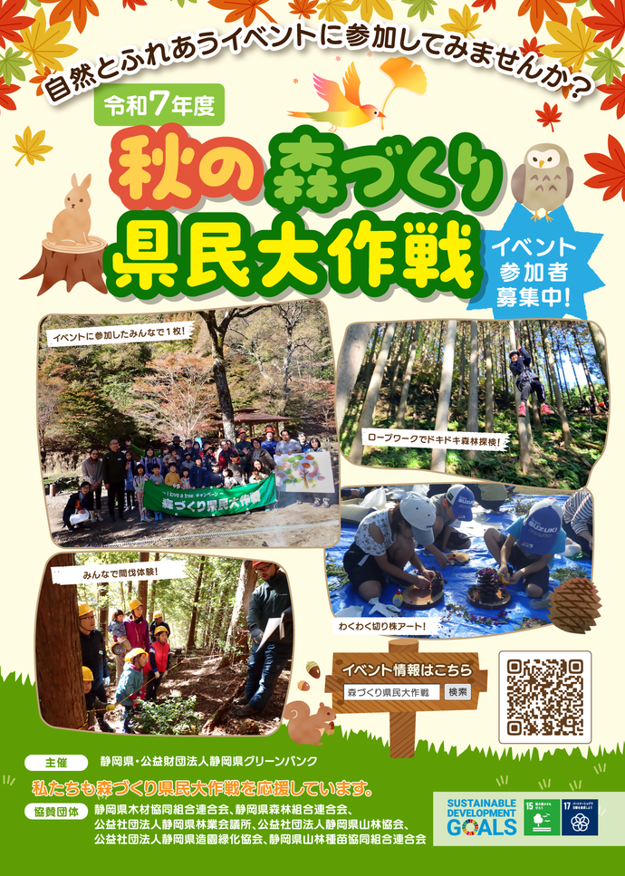 令和7年度秋の森づくり県民大作戦チラシ