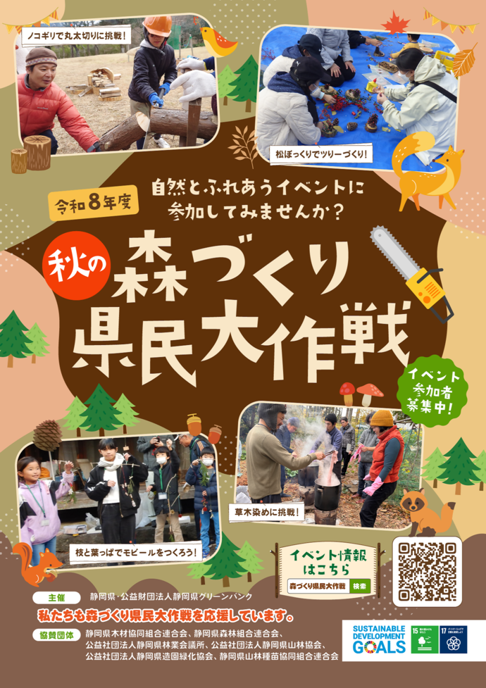 令和8年度秋の森づくり県民大作戦チラシ