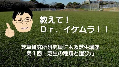 写真：教えて！Dr.イケムラ！！芝草研究所研究員による芝生講座　第1回