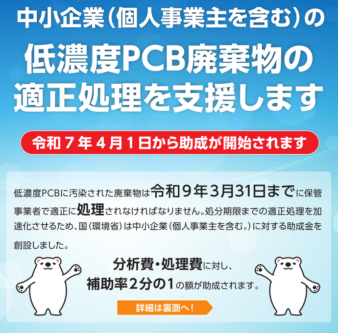 画像　中小企業（個人事業主を含む）の低濃度PCB廃棄物の適正処理を支援します