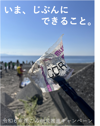 令和6年度ごみ削減推進キャンペーンの画像