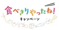 食べきりやったね！キャンペーンイメージ画像