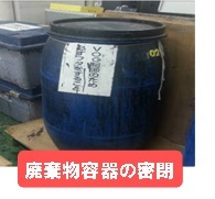 写真：破棄物容器の密閉