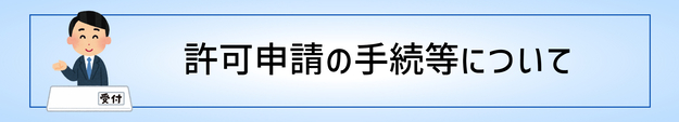 許可申請の手続等に関するページ