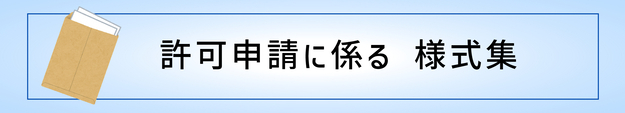 許可申請に係る様式集のページ