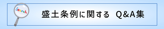 盛土条例に関するQ&Aのページ