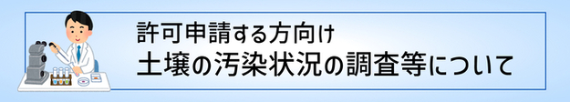 許可申請に係る土壌の汚染状況等の調査の方法のページ