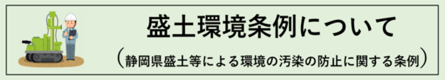 盛土環境条例についてのページです。