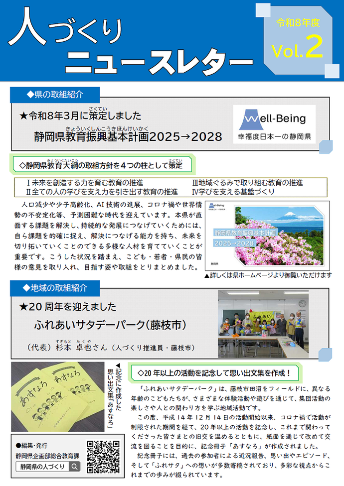 人づくりニュースレターVol.2【静岡県教育振興基本計画策定/ふれあいサタデーパーク】