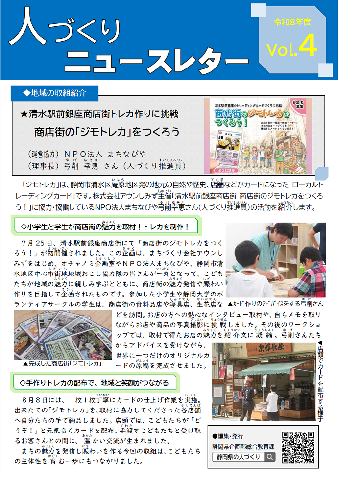 人づくりニュースレターVol.4【商店街の「ジモトレカ」をつくろう(NPO法人まちなびや・静岡市)】