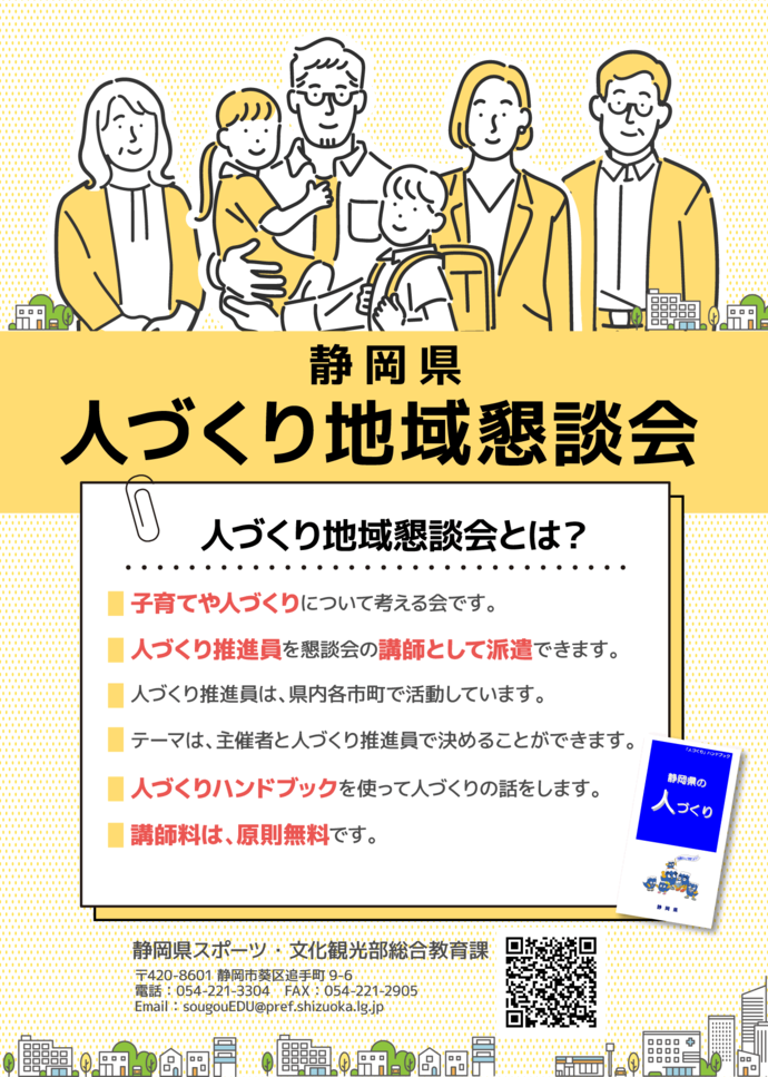 人づくり地域懇談会の御案内（人づくり推進員が講師をします）