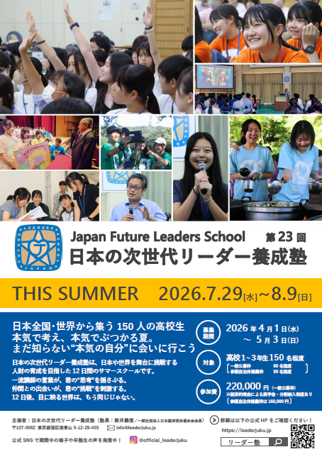 2026日本の次世代リーダー養成塾ポスター