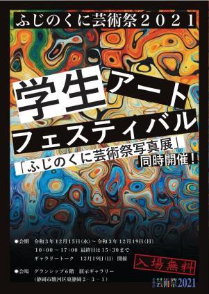 写真：ふじのくに芸術祭2021学生アートフェスティバル チラシ