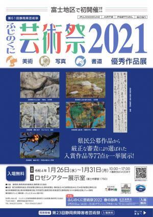 写真：ふじのくに芸術祭美術部門優秀作品展 チラシ