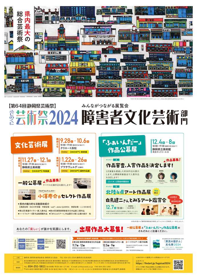 ふじのくに芸術祭2024障害者文化芸術部門のポスター