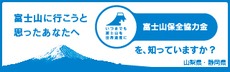 富士山に行こうと思ったあなたへ　富士山保全協力金を、知っていますか？（外部リンク・新しいウィンドウで開きます）