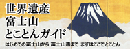 世界遺産富士山とことんガイド（外部リンク・新しいウィンドウで開きます）