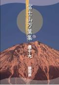 写真：富士山万葉集巻十九表紙