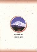 写真：富士山万葉集巻九裏表紙