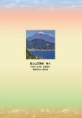 写真：富士山万葉集巻十裏表紙