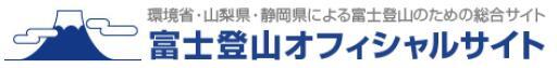 環境省・山梨県・静岡県・による富士登山のための総合サイト　富士登山オフィシャルサイト（外部リンク・新しいウィンドウで開きます）