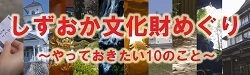 しずおか文化財めぐり　やっておきたい10のこと