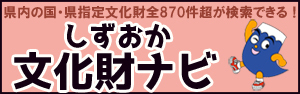 しずおか文化財ナビ