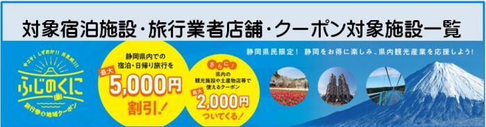 対象宿泊施設・旅行業者店舗・クーポン対象施設一覧（外部リンク・新しいウィンドウで開きます）