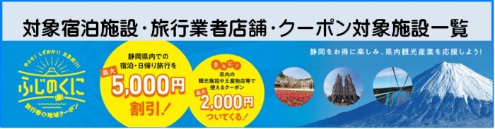 対象宿泊施設・旅行業者店舗・クーポン対象施設一覧（外部リンク・新しいウィンドウで開きます）