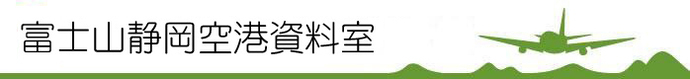 富士山静岡空港資料室