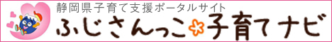 静岡県子育て支援ポータルサイト　ふじさんっこ 子育てナビ（外部リンク・新しいウィンドウで開きます）