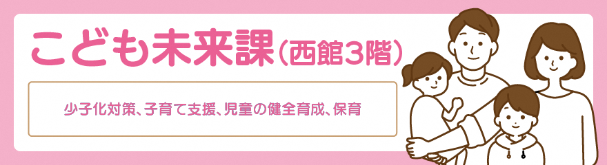 子ども未来課バナー