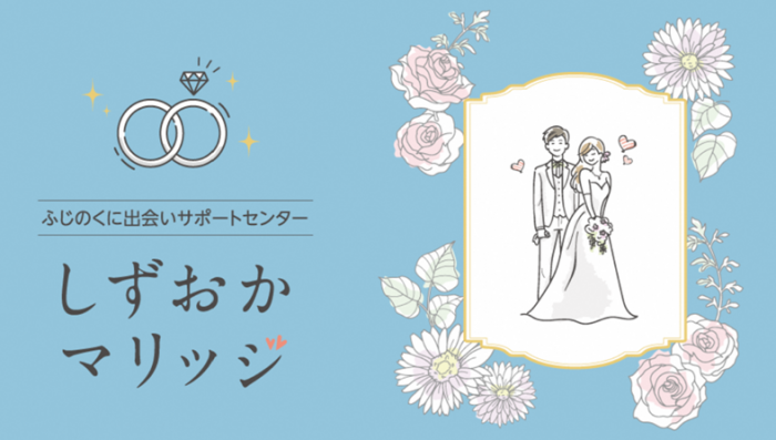 ふじのくに出会いサポートセンター　しずおかマリッジ（外部リンク・新しいウィンドウで開きます）