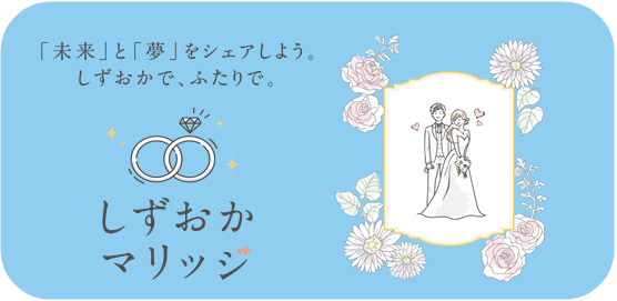 しずおかマリッジ（外部リンク・新しいウィンドウで開きます）
