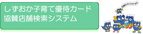 しずおか子育て優待カード協賛店舗検索システム（外部リンク・新しいウィンドウで開きます）